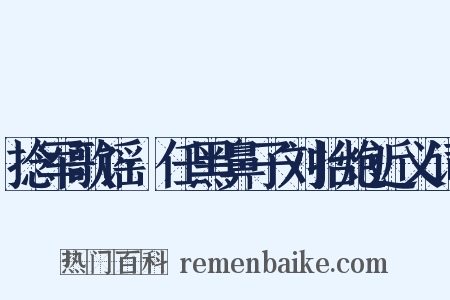 捻军歌谣·任黑鼻子刘抬炮近义词是什么意思的图片
